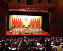 貴州省文學藝術界聯合會 貴州省文學藝術界聯合會