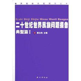 二十世紀世界民族問題報告：典型篇1