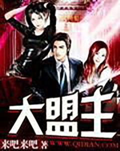 大盟主 大盟主