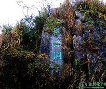 桃源洞[安徽黟縣景區]