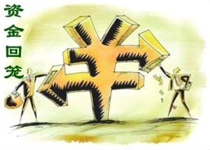 資金回籠 資金回籠