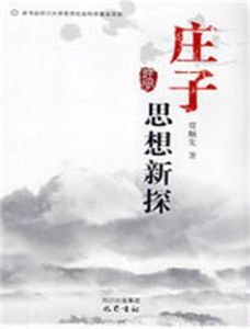 莊子思想新探 莊子思想新探