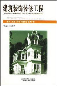 建築裝飾裝修工程