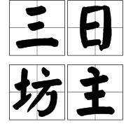 三日坊主 三日坊主