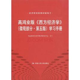 高鴻業版西方經濟學學習手冊 高鴻業版西方經濟學學習手冊