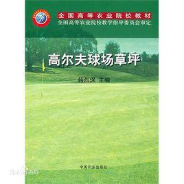 高爾夫球場草坪