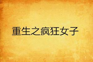 重生之瘋狂女子 重生之瘋狂女子