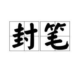 封筆 封筆