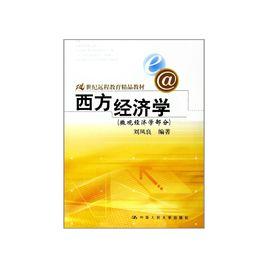 21世紀遠程教育精品教材·西方經濟學:個體經濟學部分 21世紀遠程教育精品教材·西方經濟學:個體經濟學部分