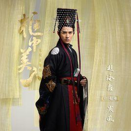 寒風[趙泳鑫演唱歌曲]