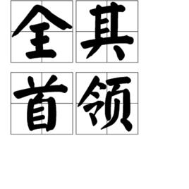 全其首領 全其首領