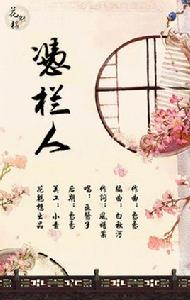 憑欄人[花魁樓原創歌曲]