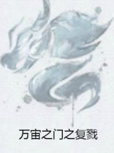 萬宙之門之復戮 萬宙之門之復戮