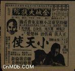 小天使[1935年中國大陸電影]