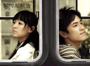 契可尼效應 契可尼效應