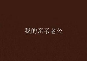 我的親親老公 我的親親老公