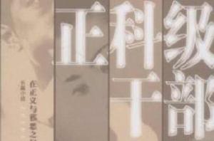 正科級幹部[國家公職人員的行政職務級別]