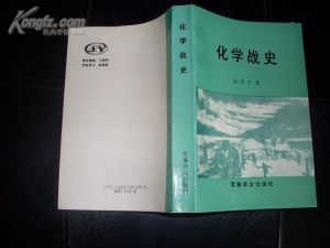 《化學戰史》