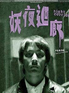 《妖夜迴廊》 《妖夜迴廊》