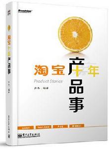 淘寶十年產品事 淘寶十年產品事