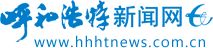 呼和浩特新聞網 呼和浩特新聞網