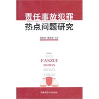 責任事故犯罪熱點問題研究
