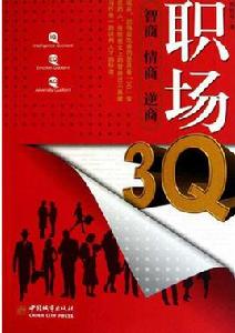 職場3Q:智商·情商·逆商 職場3Q:智商·情商·逆商