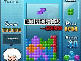 瘋狂俄羅斯方塊 瘋狂俄羅斯方塊