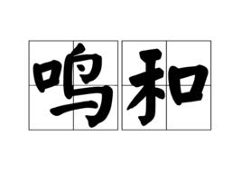 鳴和 鳴和