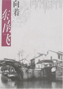 向著東南飛 向著東南飛