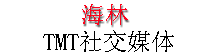 海林社交媒體 海林社交媒體