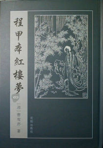 《紅樓夢》[程甲本]