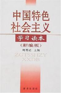 中國特色社會主義學習讀本(新編版) 中國特色社會主義學習讀本(新編版)