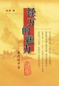 經方的魅力 經方的魅力