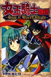 女王騎士物語 女王騎士物語