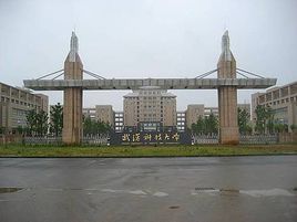 武漢科技大學中南分校商學院 武漢科技大學中南分校商學院