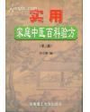 《實用家庭中醫百科驗方》