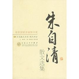 朱自清散文選集 朱自清散文選集