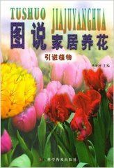 《圖說家居養花：引進植物》