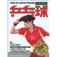 跟我學桌球 跟我學桌球