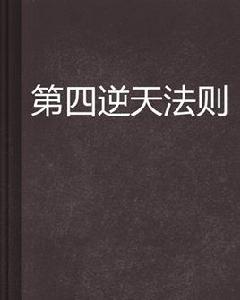 第四逆天法則 第四逆天法則