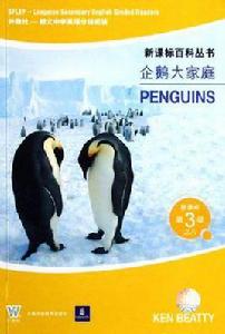 企鵝大家庭 企鵝大家庭