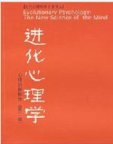 進化心理學 進化心理學