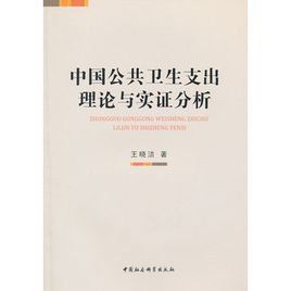 中國公共衛生支出理論與實證分析 中國公共衛生支出理論與實證分析
