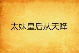 太妹皇后從天降 太妹皇后從天降