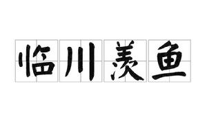 臨川羨魚[中國成語典故]
