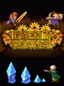 國家寶藏4失落黃金城 國家寶藏4失落黃金城