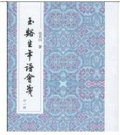 《玉溪生年譜會箋》 《玉溪生年譜會箋》