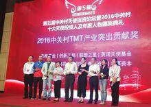 2016中關村TMT產業突出貢獻獎