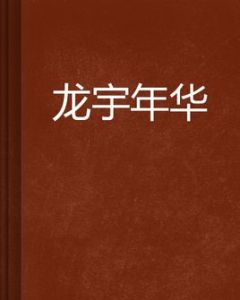 龍宇年華